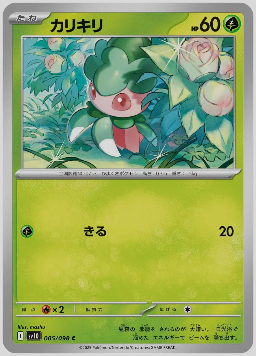 カリキリ(C) [SV10. 005/098]