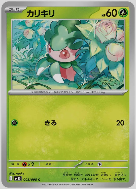 カリキリ(C) [SV10. 005/098]