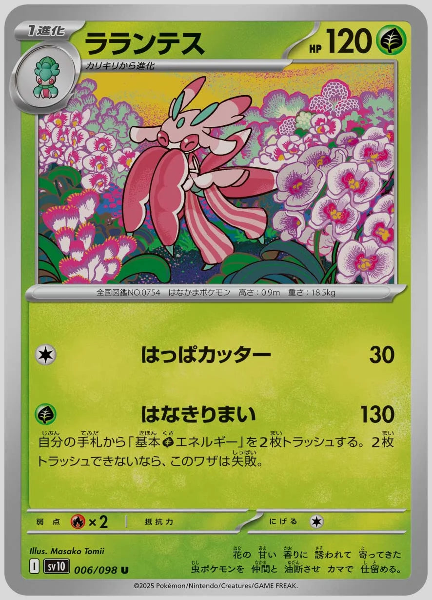 ラランテス(U) [SV10. 006/098]