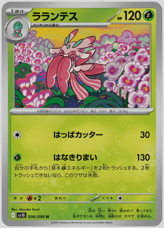ラランテス(U) [SV10. 006/098]