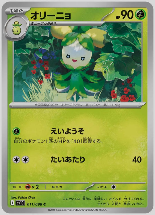 オリーニョ(C) [SV10. 011/098]