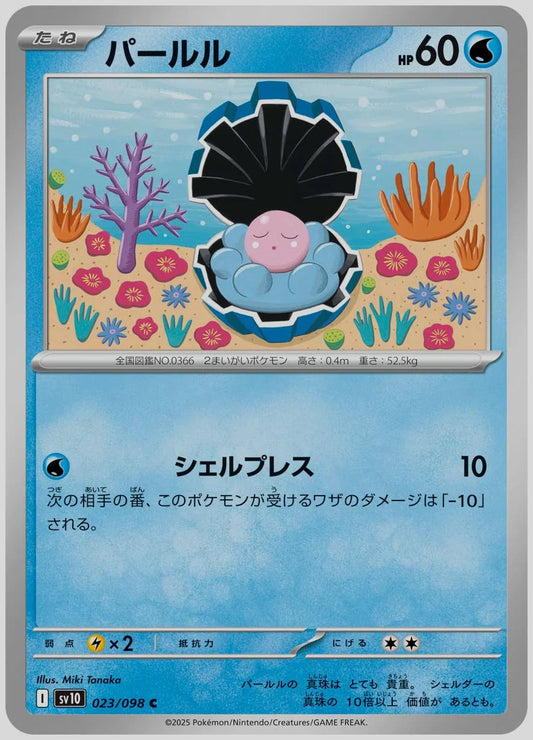 パールル(C) [SV10. 023/098]