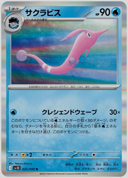 サクラビス(R) [SV10. 025/098]