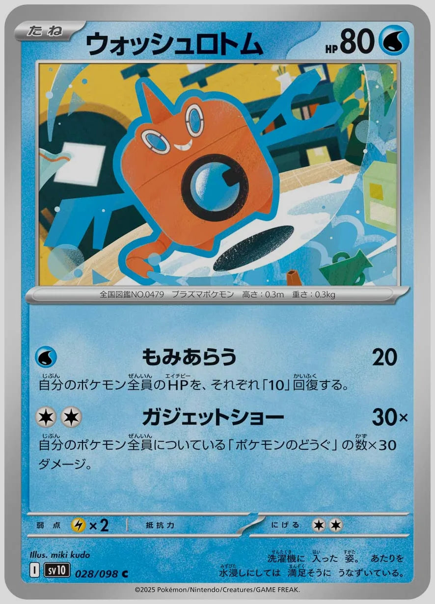 ウォッシュロトム(C) [SV10. 028/098]