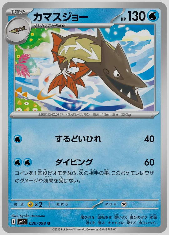 カマスジョー(U) [SV10. 030/098]