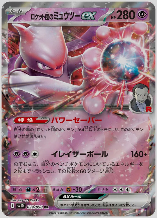 ロケット団のミュウツーex(RR) [SV10. 039/098]