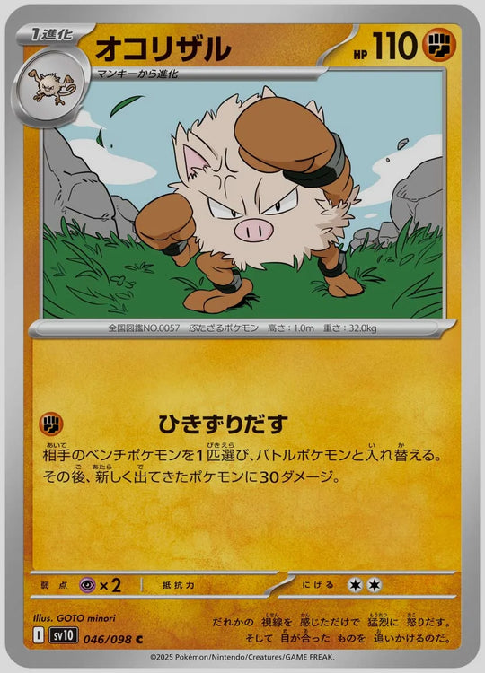 オコリザル(C) [SV10. 046/098]