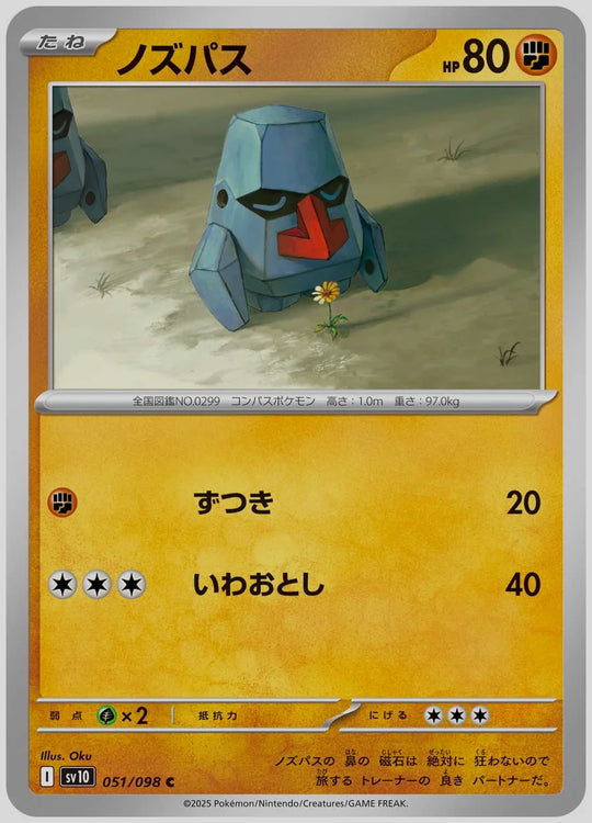 ノズパス(C) [SV10. 051/098]