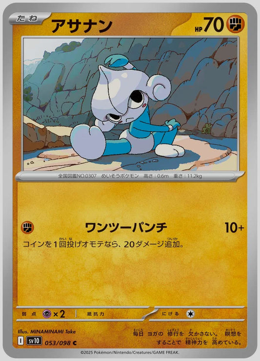 アサナン(C) [SV10. 053/098]