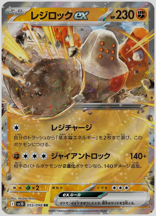 レジロックex(RR) [SV10. 055/098]