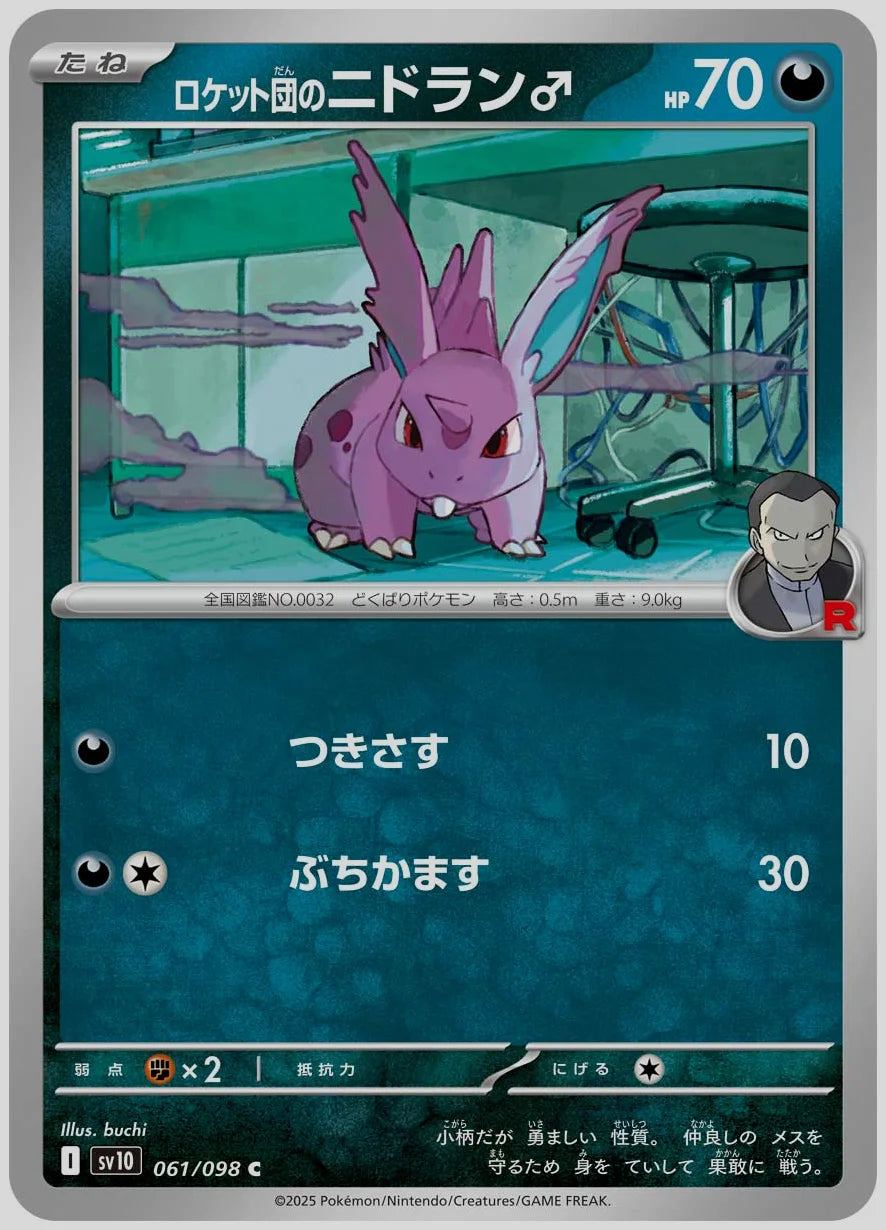 ロケット団のニドラン♂(C) [SV10. 061/098]