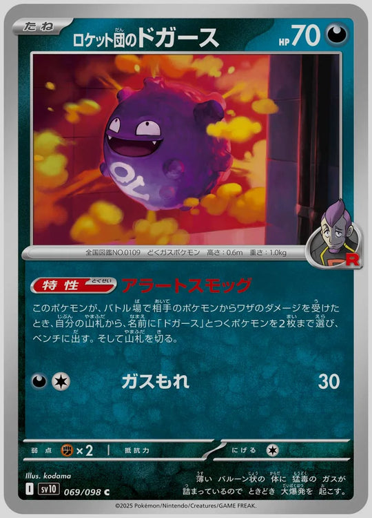 ロケット団のドガース(C) [SV10. 069/098]