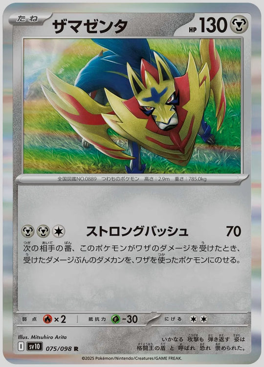 ザマゼンタ(R) [SV10. 075/098]