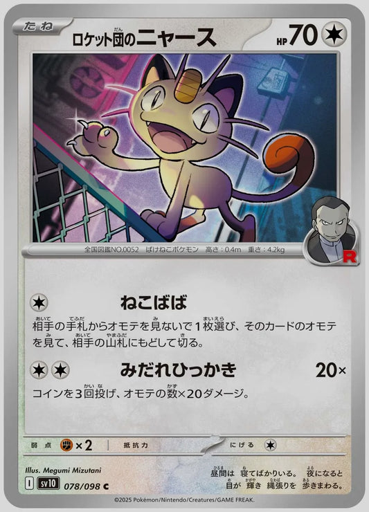 ロケット団のニャース(C) [SV10. 078/098]