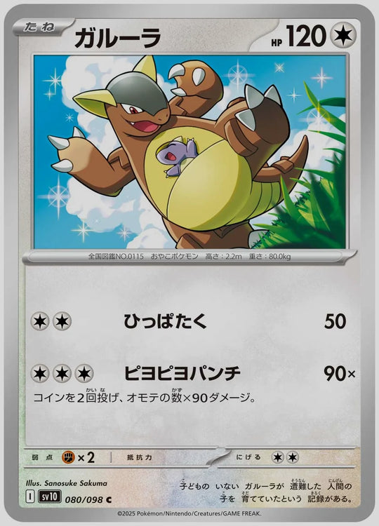 ガルーラ(C) [SV10. 080/098]