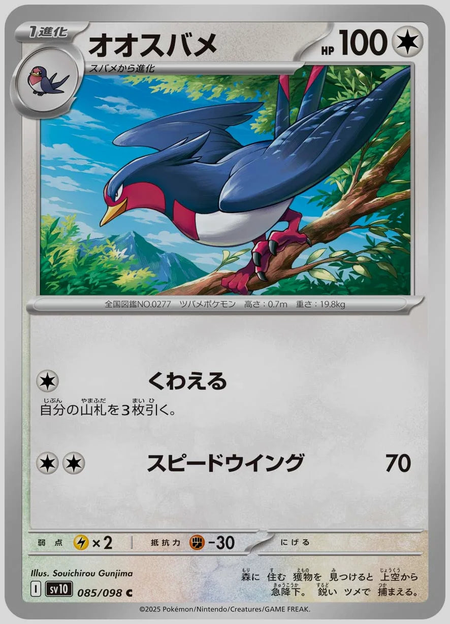 オオスバメ(C) [SV10. 085/098]