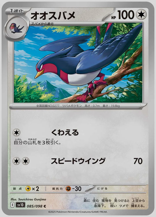 オオスバメ(C) [SV10. 085/098]