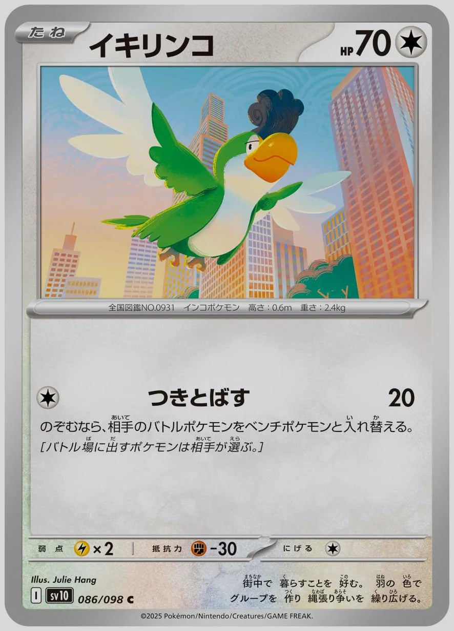 イキリンコ(C) [SV10. 086/098]