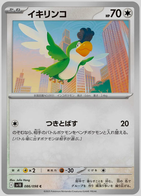 イキリンコ(C) [SV10. 086/098]