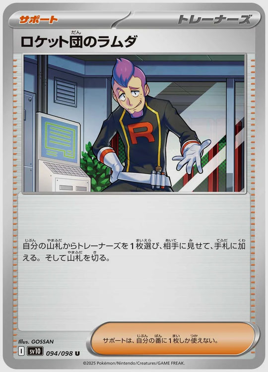 ロケット団のラムダ(U) [SV10. 094/098]