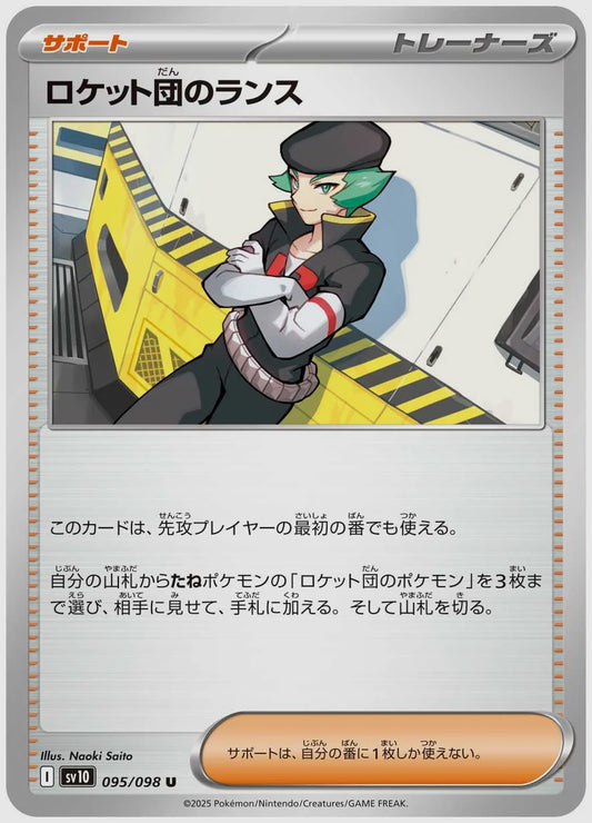ロケット団のランス(U) [SV10. 095/098]
