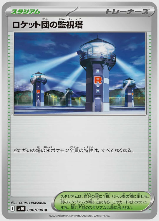 ロケット団の監視塔(U) [SV10. 096/098]