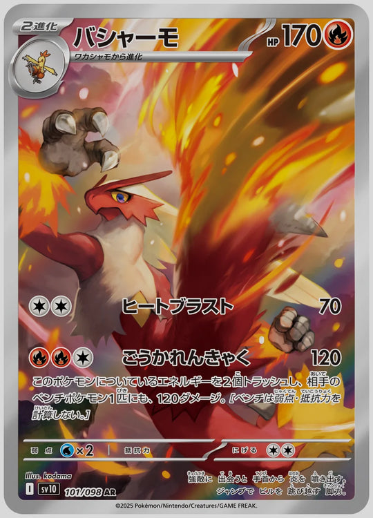 バシャーモ(AR) [SV10. 101/098]