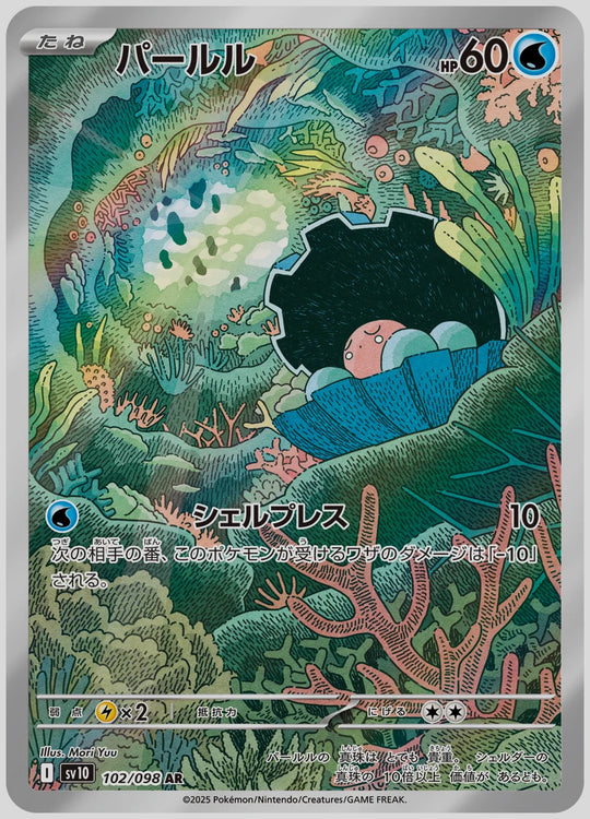 パールル(AR) [SV10. 102/098]