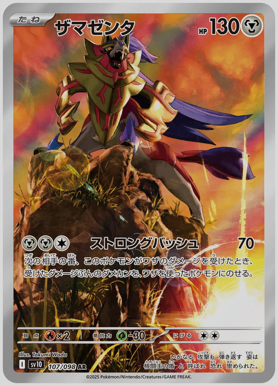 ザマゼンタ(AR) [SV10. 107/098]