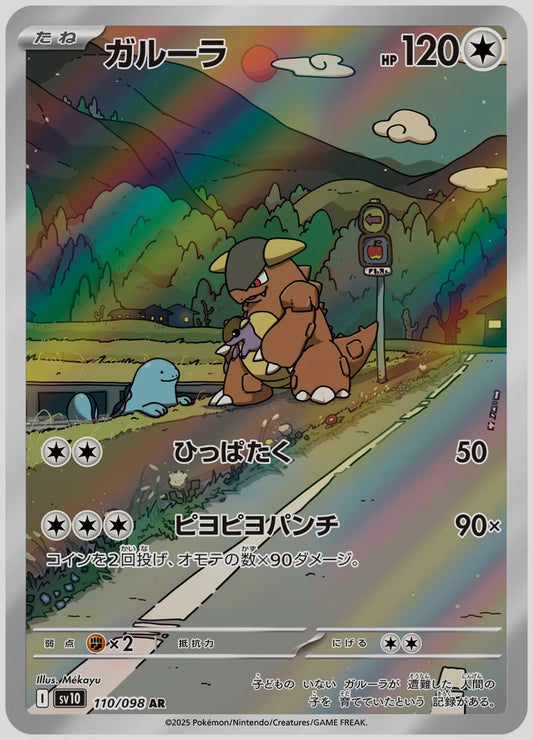 ガルーラ(AR) [SV10. 110/098]