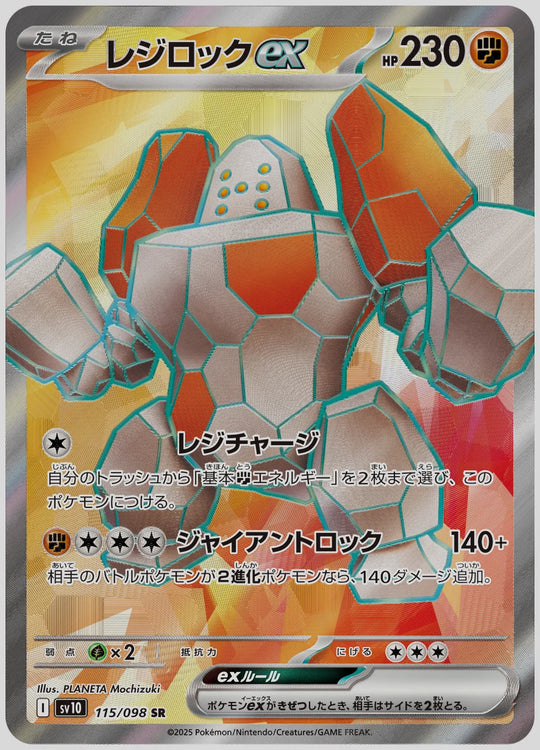 レジロックex(SR) [SV10. 115/098]