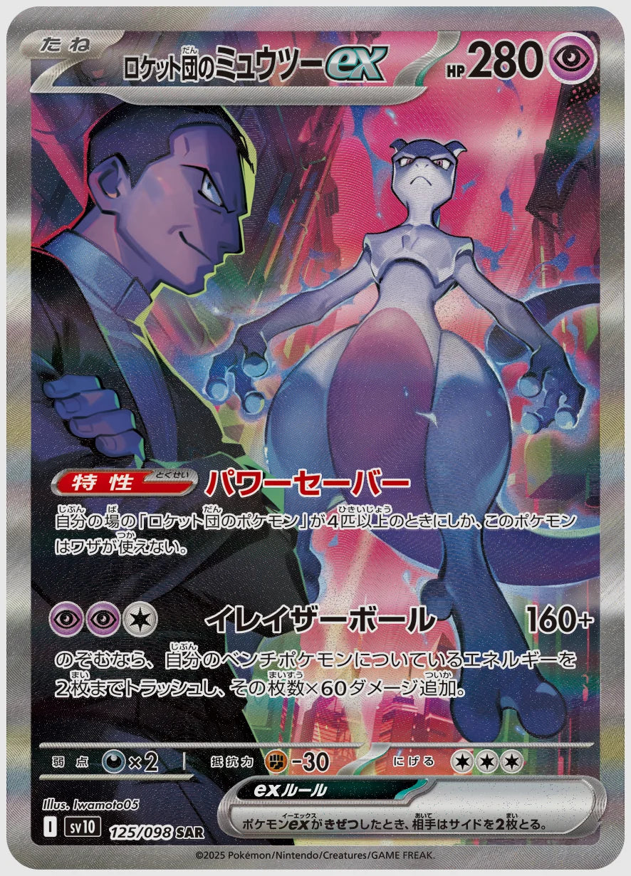 【PSA10】ロケット団のミュウツーex(SAR) [SV10. 125/098]