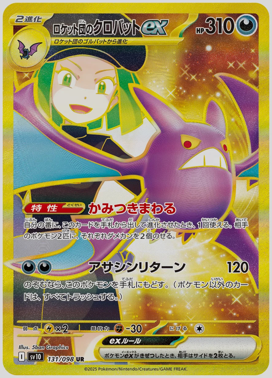 ロケット団のクロバットex(UR) [SV10. 131/098]