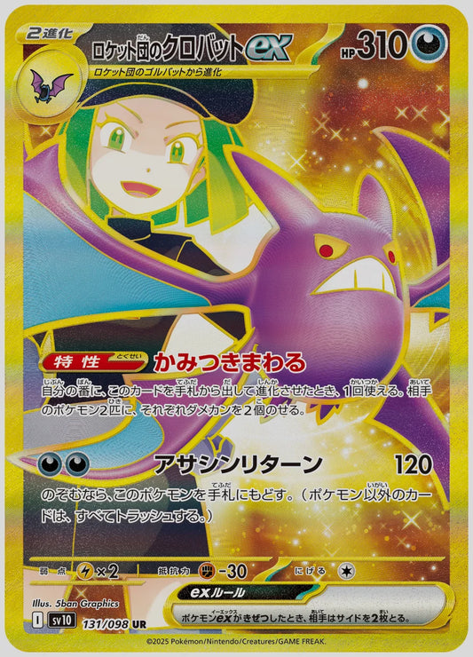 ロケット団のクロバットex(UR) [SV10. 131/098]