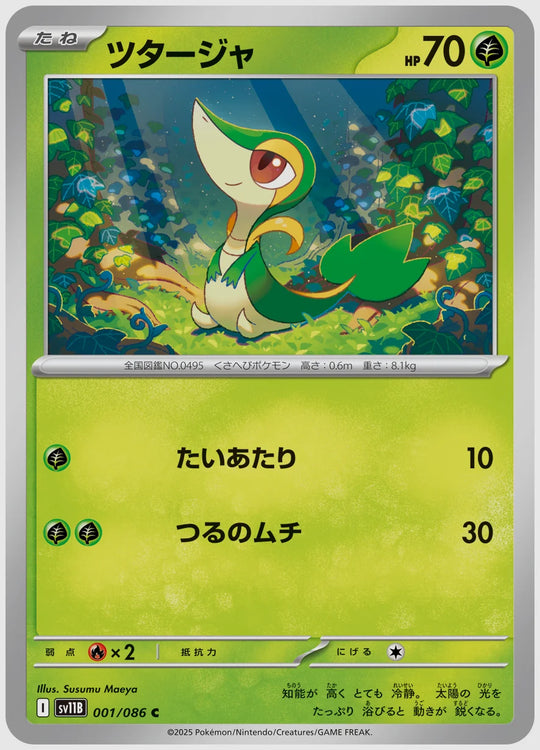 ツタージャ(C) [SV11B. 001/086]
