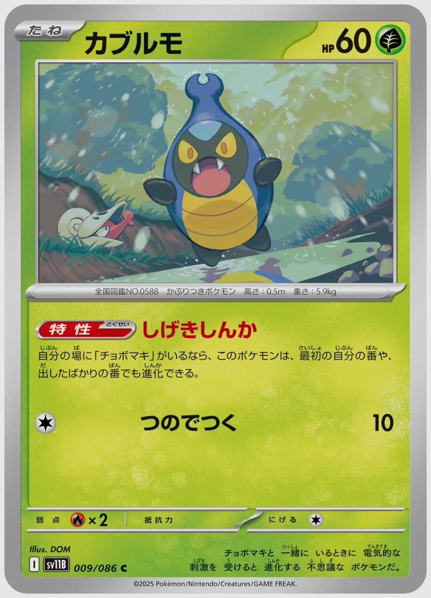 カブルモ(C) [SV11B. 009/086]