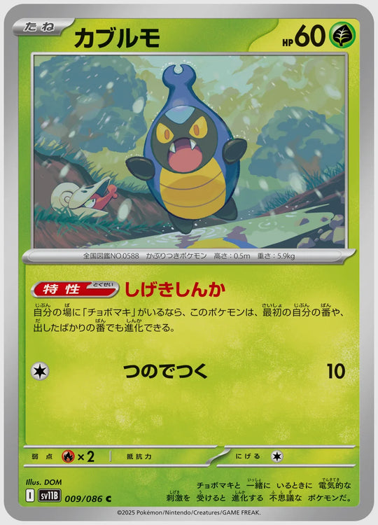 カブルモ(C) [SV11B. 009/086]