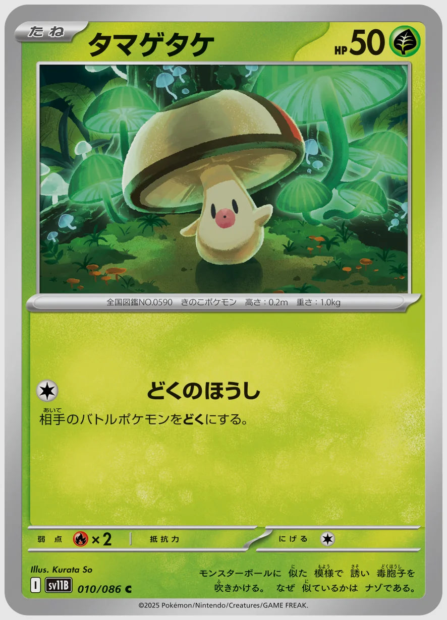タマゲタケ(C) [SV11B. 010/086]