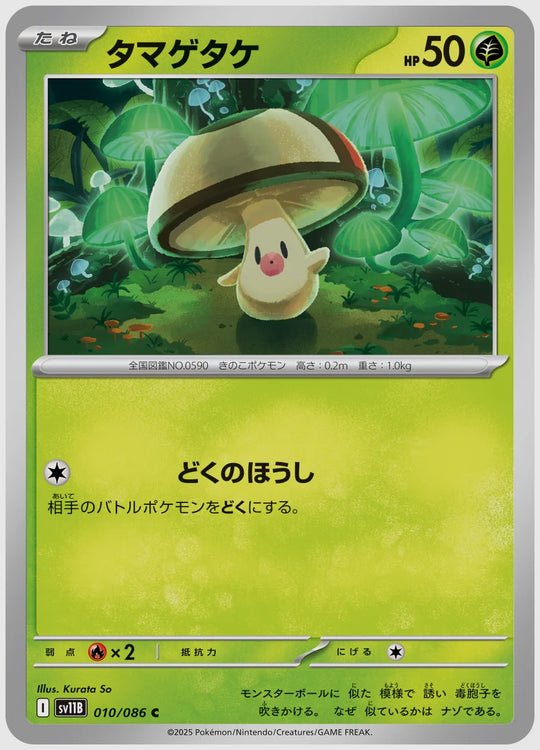 タマゲタケ(C) [SV11B. 010/086]