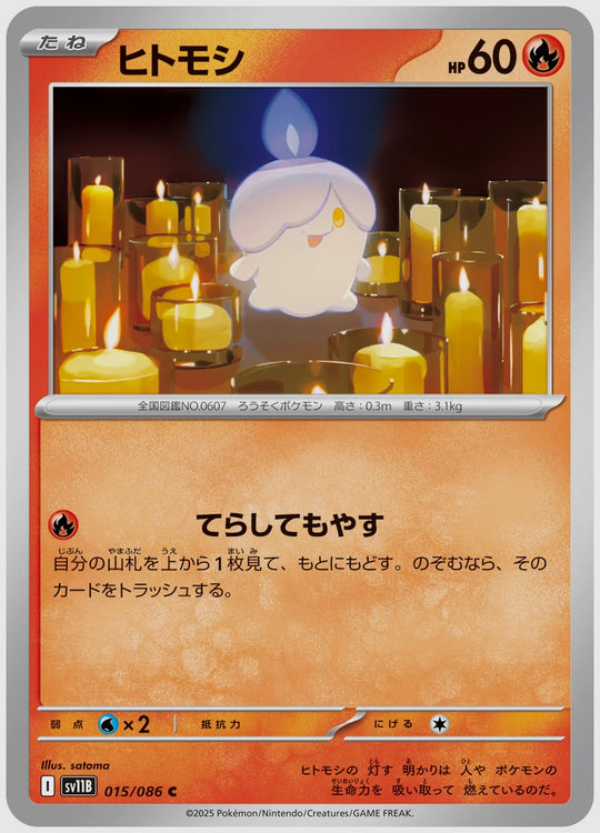 ヒトモシ(C) [SV11B. 015/086]