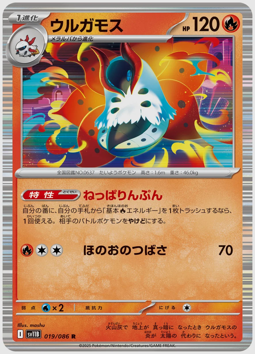 ウルガモス(R) [SV11B. 019/086]