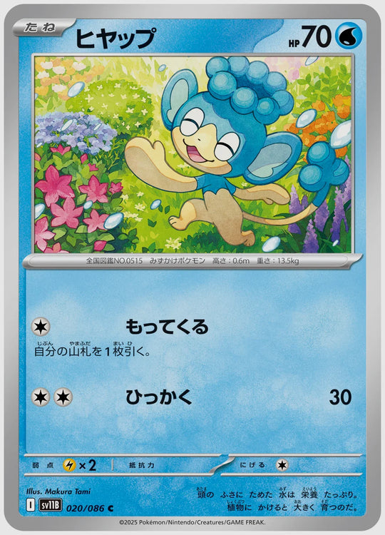 ヒヤップ(C) [SV11B. 020/086]