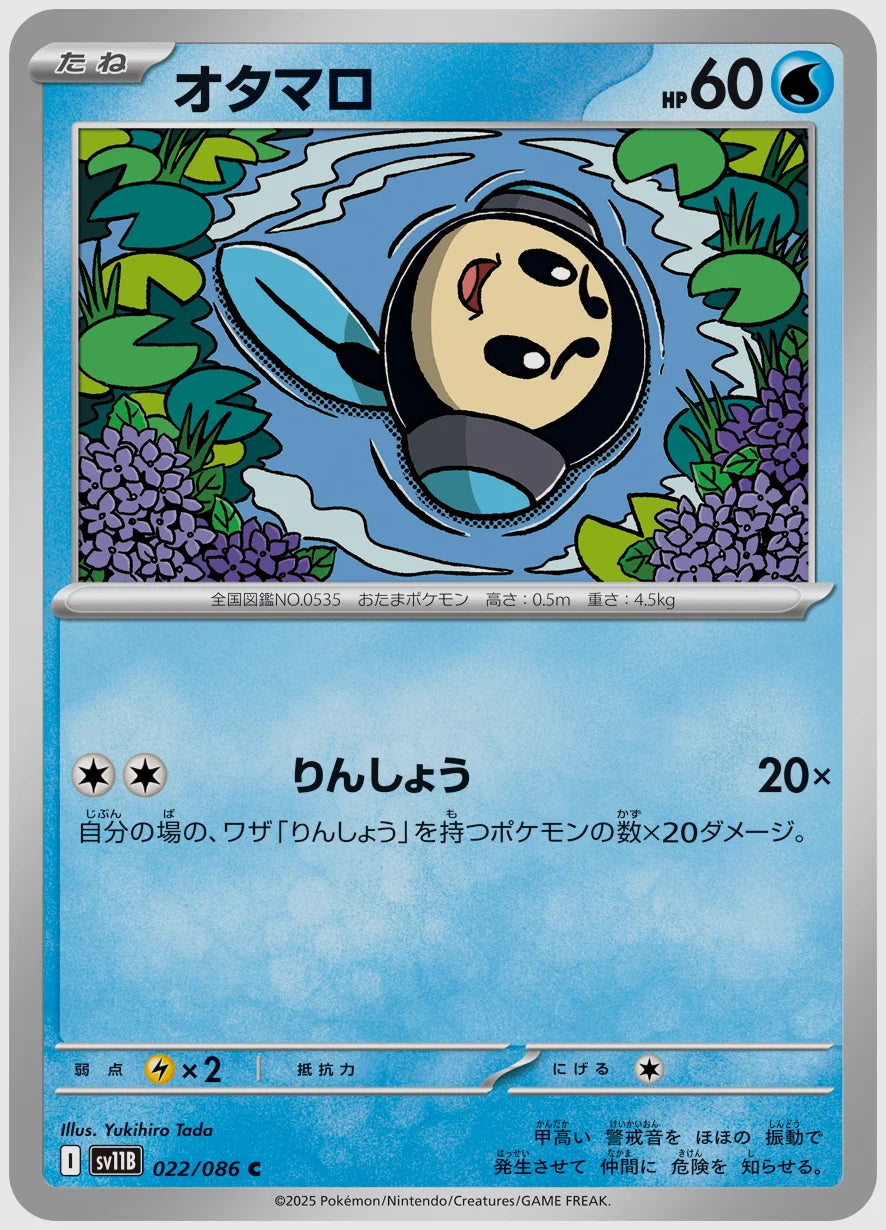 オタマロ(C) [SV11B. 022/086]