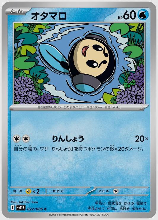 オタマロ(C) [SV11B. 022/086]