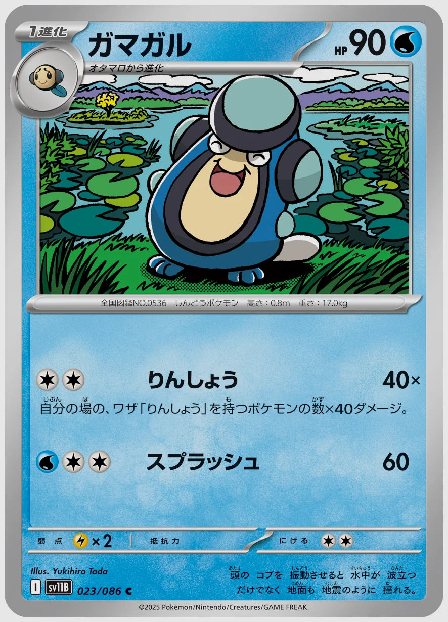 ガマガル(C) [SV11B. 023/086]
