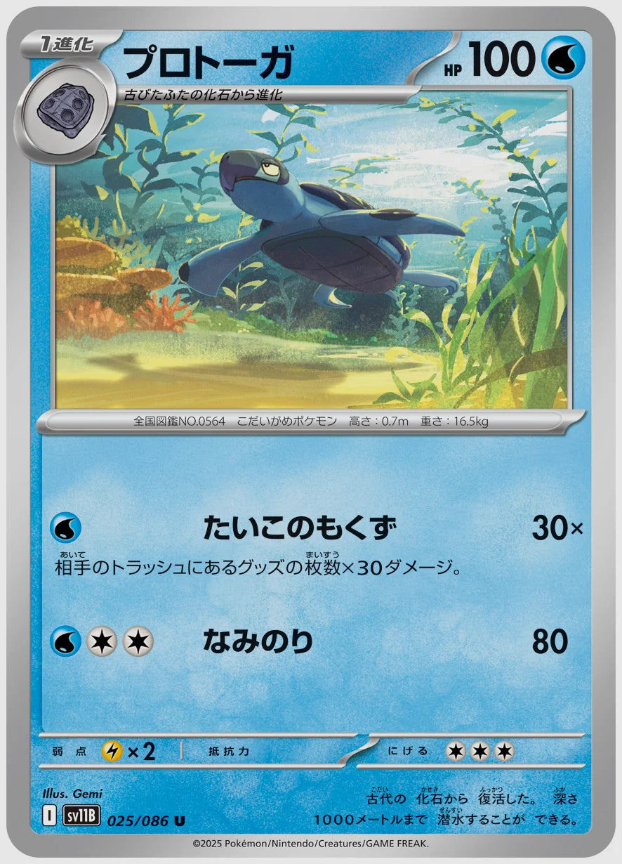 プロトーガ(U) [SV11B. 025/086]