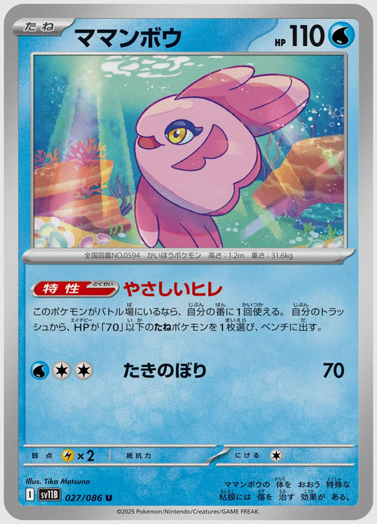ママンボウ(U) [SV11B. 027/086]