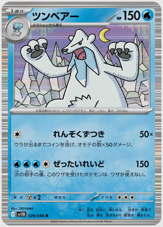 ツンベアー(R) [SV11B. 029/086]