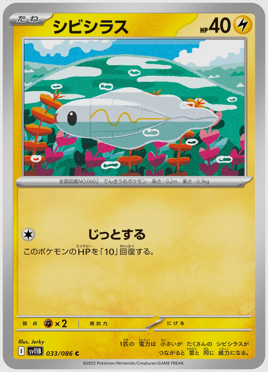 シビシラス(C) [SV11B. 033/086]