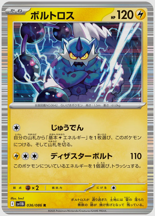 ボルトロス(R) [SV11B. 036/086]
